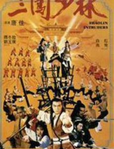 Чужаки в монастыре Шаолинь