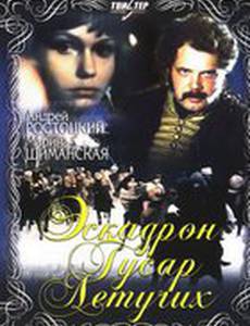 Эскадрон гусар летучих