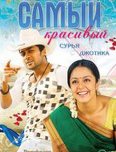 Самый красивый