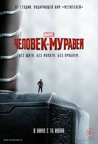 Постер Человек-муравей 3D