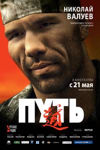 Постер Путь