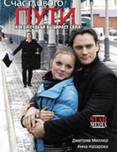 Счастливого пути