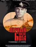 Постер из фильма "Первый после Бога" - 1