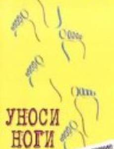 Уноси ноги