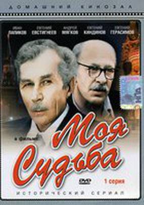 Моя судьба (мини-сериал)