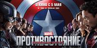 Постер Первый мститель: Противостояние