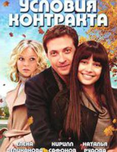 Условия контракта