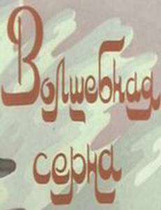 Волшебная серна