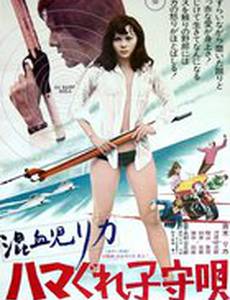 Рика 3: Колыбельная песенка