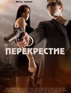 Перекрестие