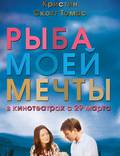Постер из фильма "Рыба моей мечты" - 1