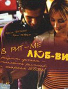 В ритме любви