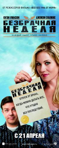 Постер Безбрачная неделя