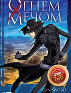 Огнем и мечом