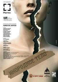 Постер Инородное тело