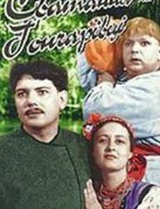 Сватанье на Гончаровке