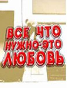 Всё, что нужно – это любовь (мини-сериал)