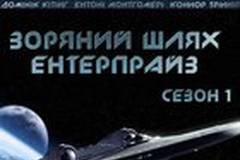 Звездный путь: Энтерпрайз