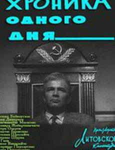 Хроника одного дня