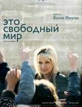 Постер из фильма "Это свободный мир" - 1