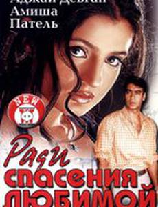 Ради спасения любимой