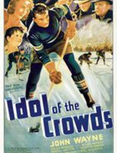 Кумир толпы