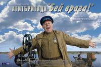 Постер Агитбригада «Бей врага!»