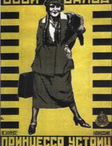 Принцесса устриц