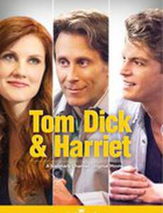 Том, Дик и Гарриет