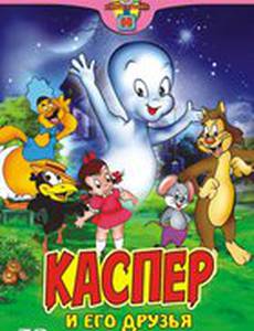 Каспер: Дружелюбное привидение