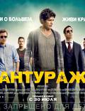 Постер из фильма "Антураж" - 1