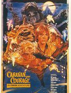 Приключения эвоков