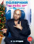 Постер из фильма "Полярный рейс" - 1