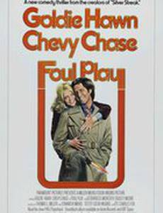 Грязная игра