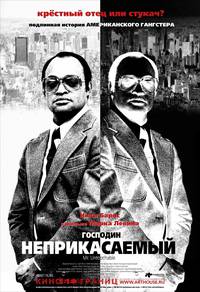 Постер Господин Неприкасаемый
