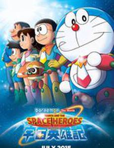 Дораэмон: Нобита и космические герои