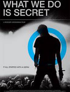 То что мы делаем – тайна