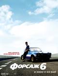 Постер из фильма "Форсаж 6" - 1