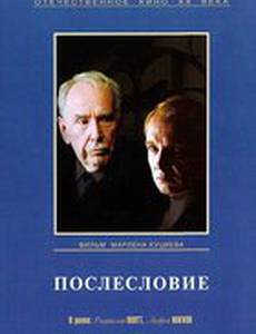 Послесловие