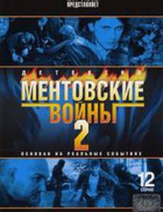 Ментовские войны 2 (мини-сериал)