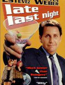 Вчера поздно вечером