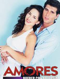 Любовь и вероломство