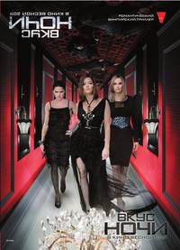 Постер Вкус ночи