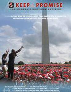 Выполнить обещание: Глобальная борьба против СПИДа