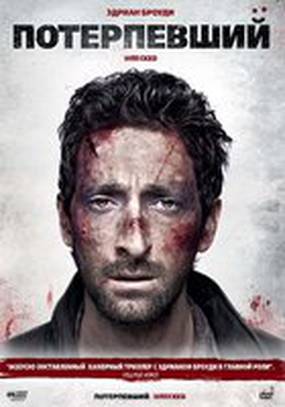 Потерпевший