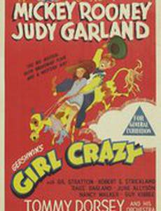 Сумасшедшая девчонка