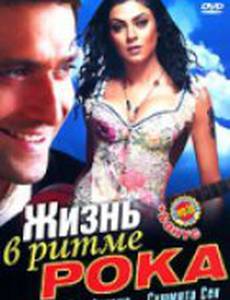 Жизнь в ритме рока