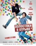 Постер из фильма "Холостяки в отрыве" - 1
