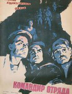 Командир отряда