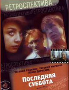 Последняя суббота